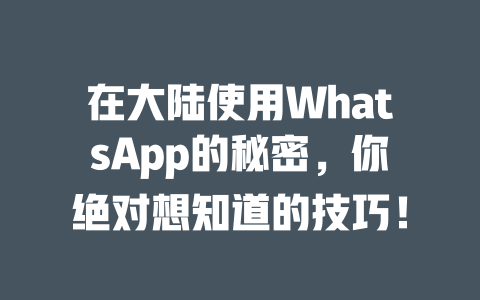 在大陆使用WhatsApp的秘密，你绝对想知道的技巧！ 一