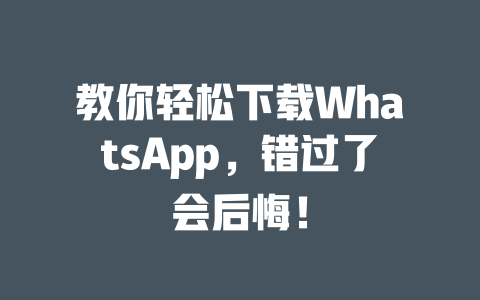 教你轻松下载WhatsApp，错过了会后悔！ 一