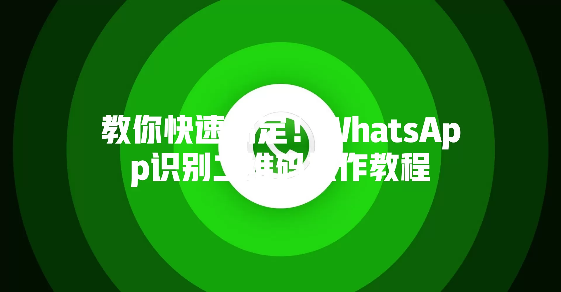 教你快速搞定！WhatsApp识别二维码操作教程 二