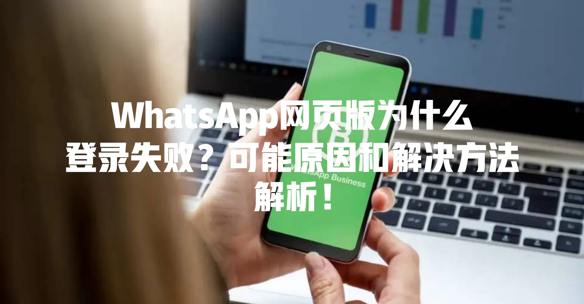 WhatsApp网页版为什么登录失败？可能原因和解决方法解析！ 二
