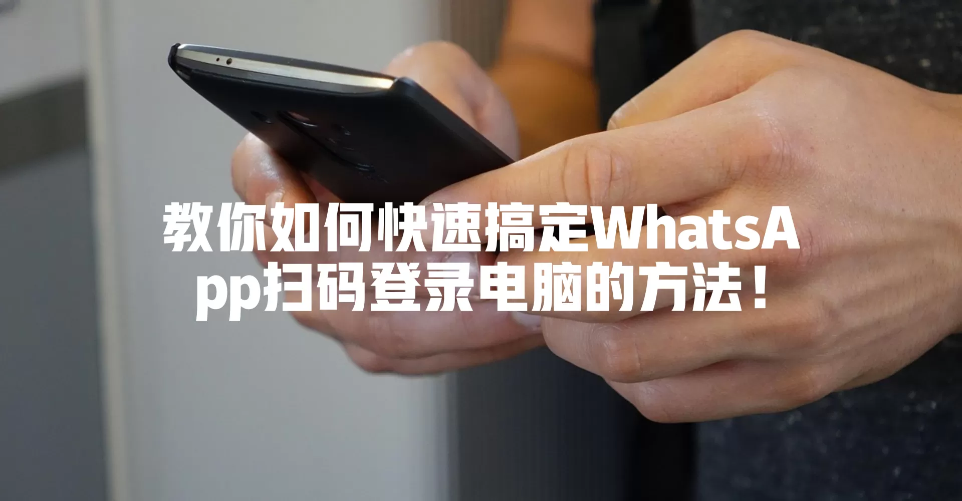 教你如何快速搞定WhatsApp扫码登录电脑的方法！ 二