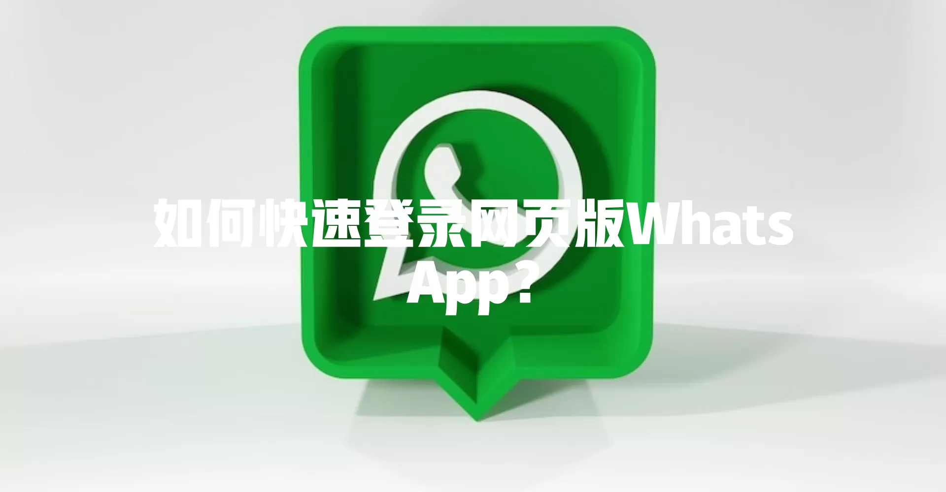 如何快速登录网页版WhatsApp？ 一