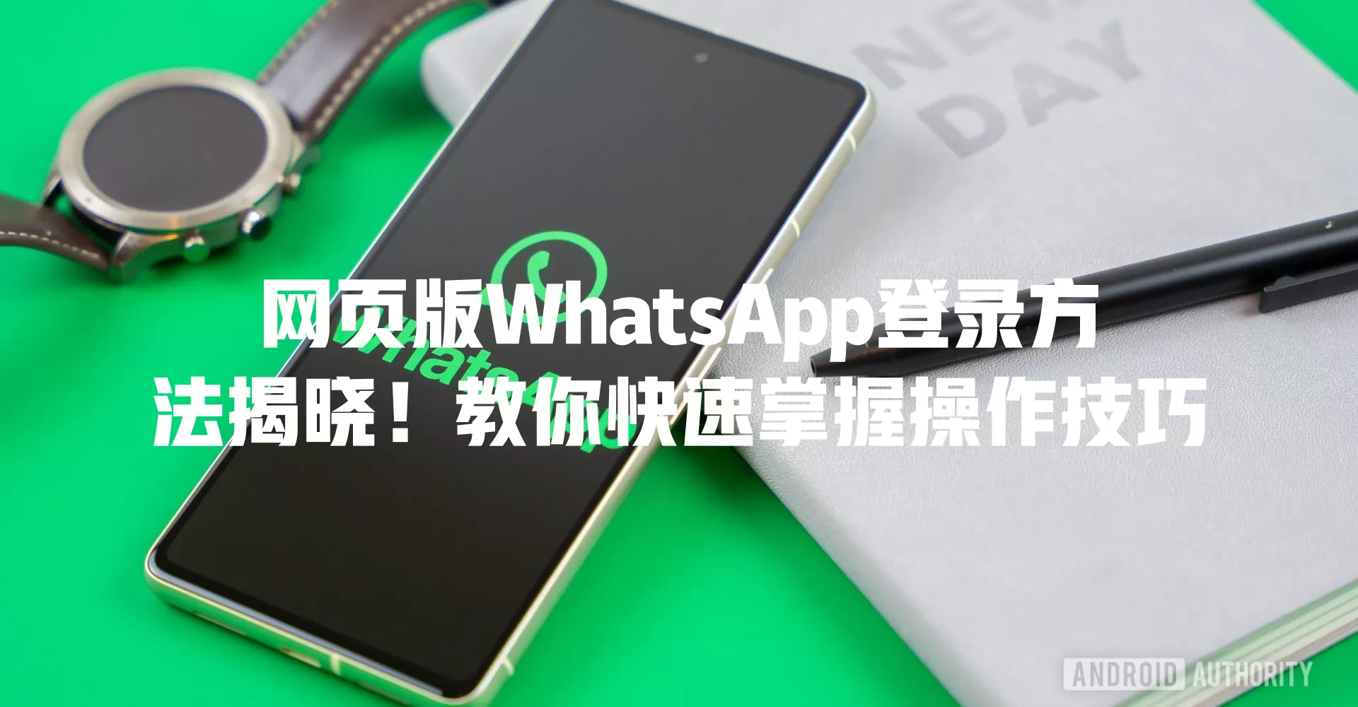 网页版WhatsApp登录方法揭晓！教你快速掌握操作技巧 一