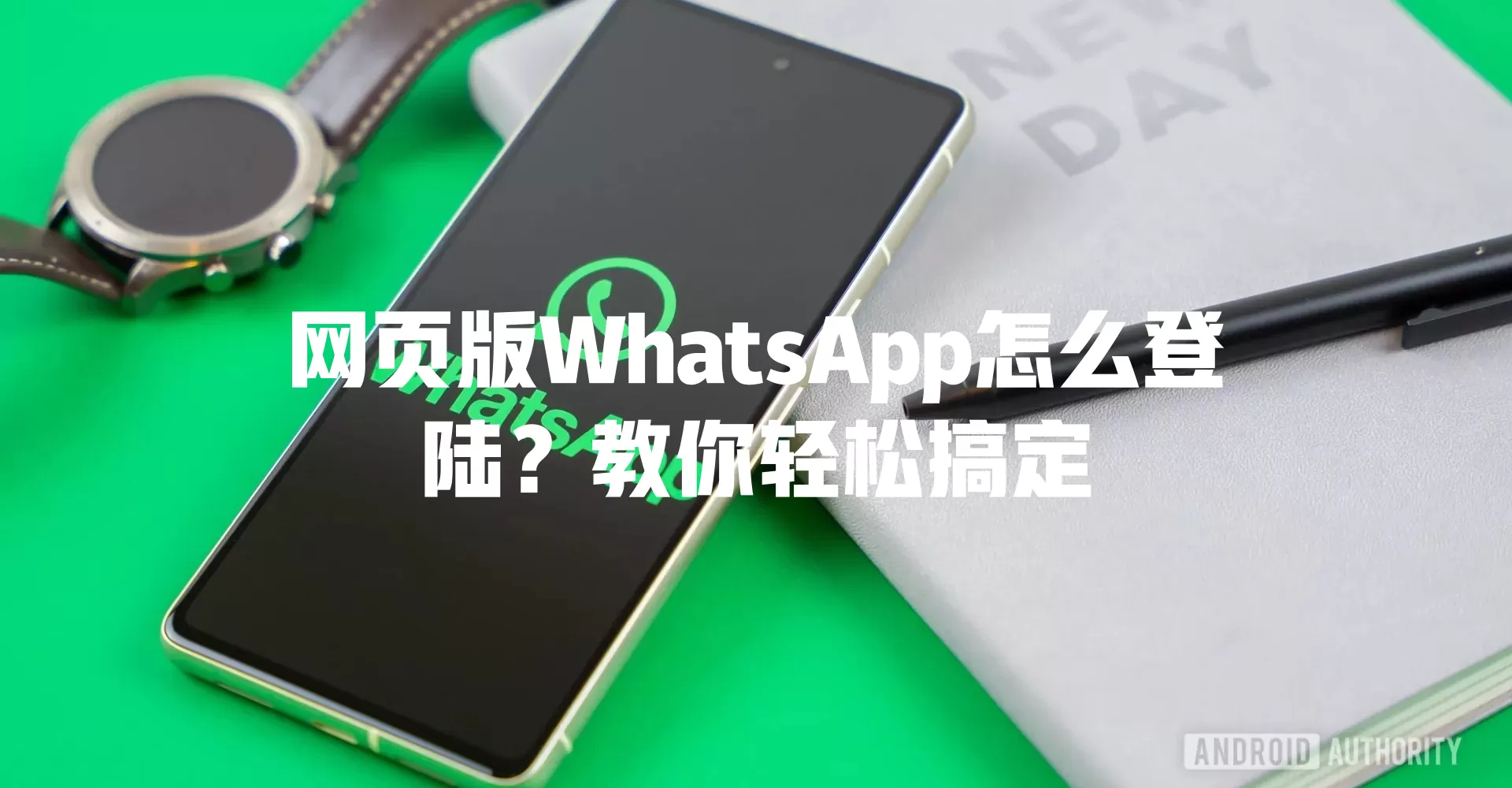 网页版WhatsApp怎么登陆？教你轻松搞定 一