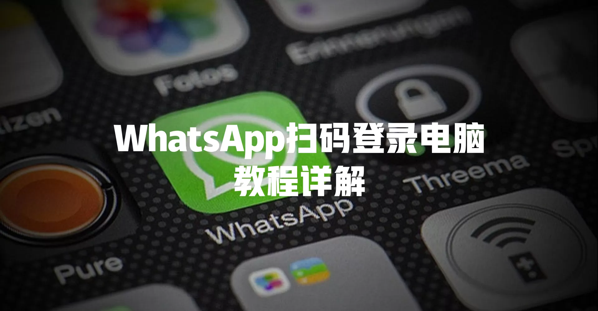 WhatsApp扫码登录电脑教程详解 一
