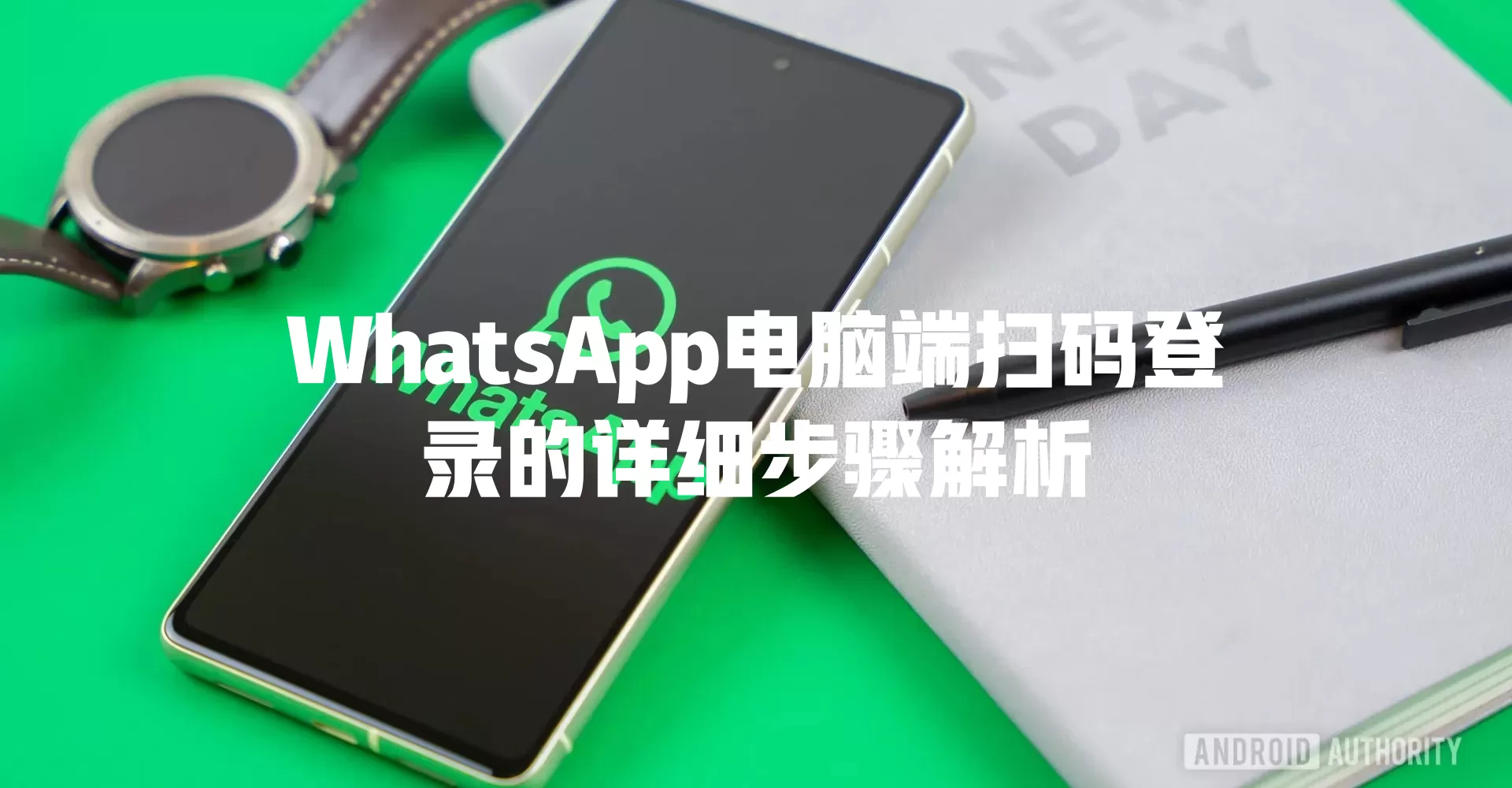 WhatsApp电脑端扫码登录的详细步骤解析 一