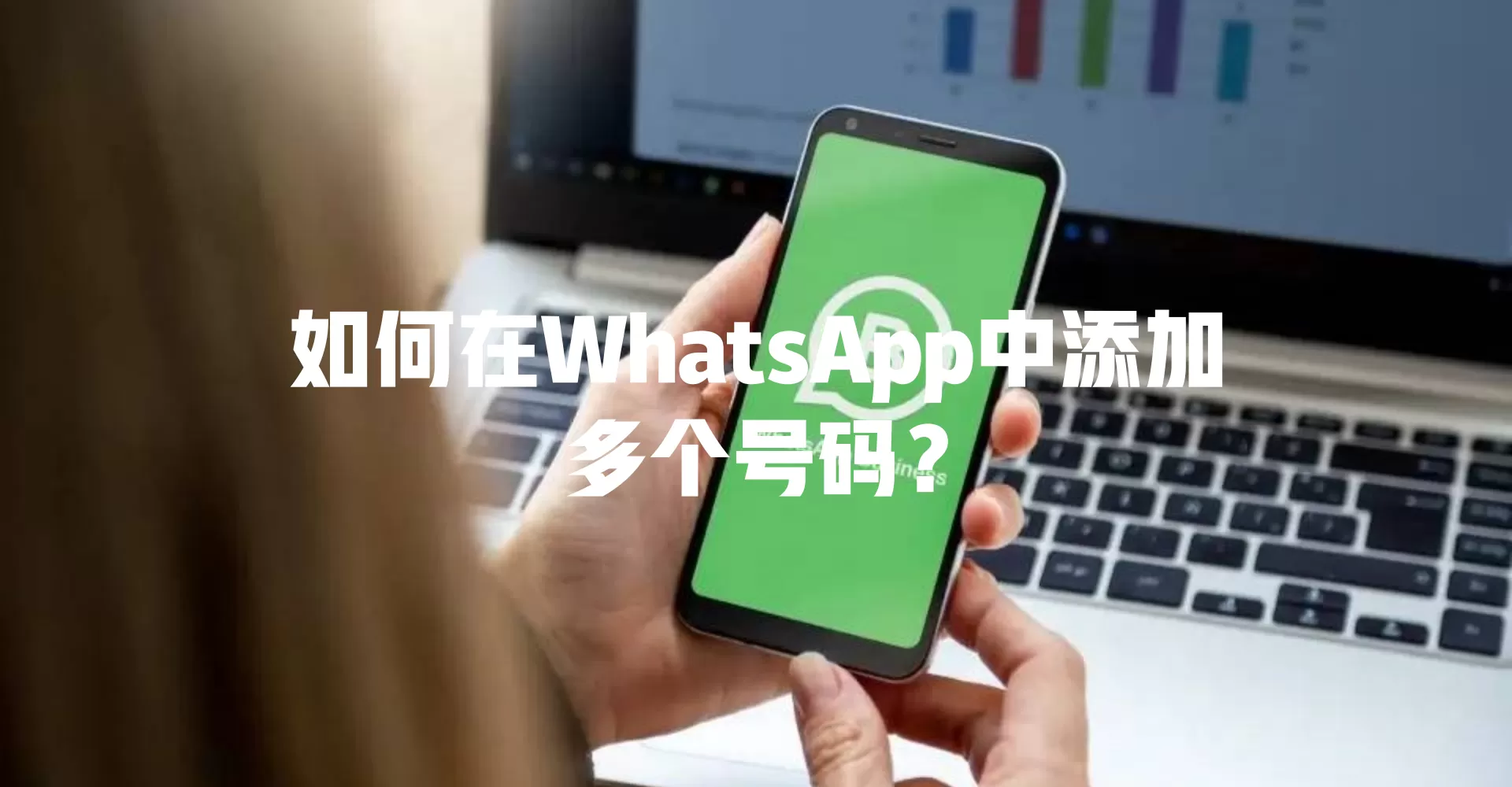 如何在WhatsApp中添加多个号码？ 二